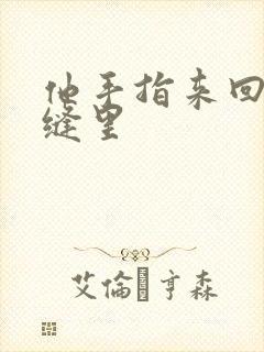 他手指来回在花缝里