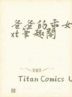 爸爸的乖女儿txt笔趣阁封面