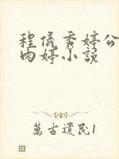 程仪秀婷公欲息肉婷小说