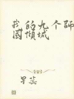 我的九个师娘倾国倾城封面