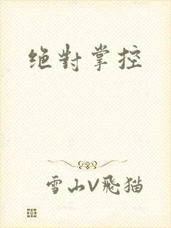 绝对掌控