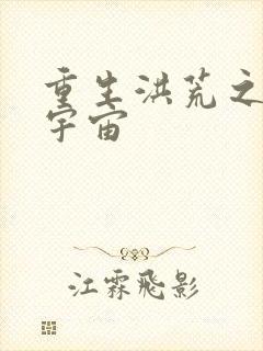 重生洪荒之鸿蒙宇宙