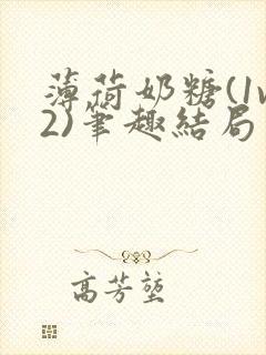 薄荷奶糖(1v2)笔趣结局