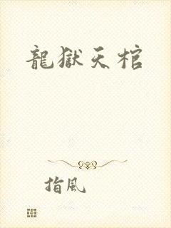 龙狱天棺
