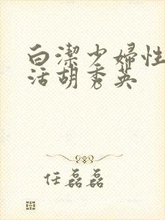 白洁少妇性荡生活胡秀英