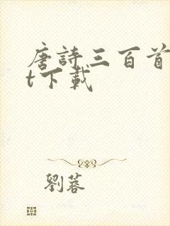 唐诗三百首txt下载