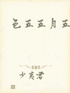 色五五月五月开