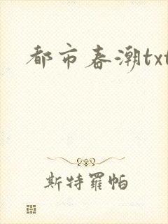 都市春潮txt封面