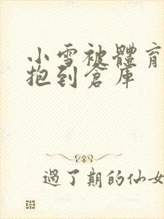 小雪被体育老师抱到仓库