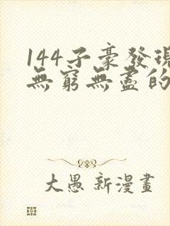 144子豪发现无穷无尽的牛奶封面