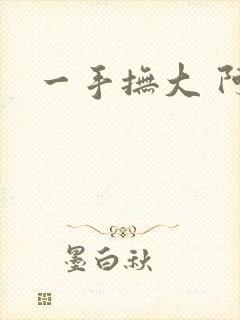 一手抚大 阿司