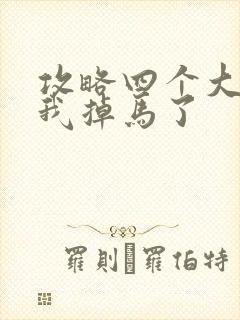 攻略四个大佬后我掉马了