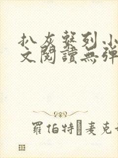 扒灰系列小说全文阅读无弹窗