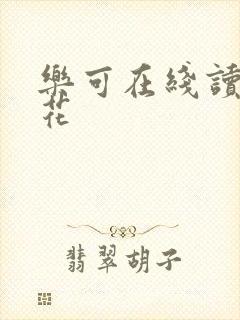 乐可在线读金银花