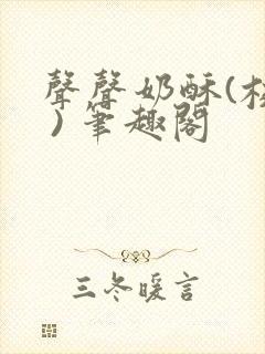 声声奶酥(校园 ) 笔趣阁