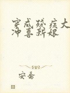 穿成残疾大佬的冲喜新娘封面