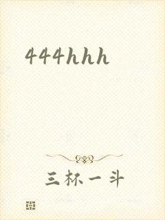 444hhh封面