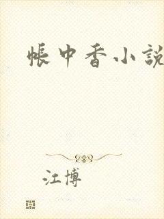 帐中香小说