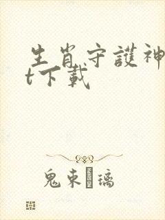 生肖守护神txt下载