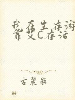 我在生存游戏里靠艾C存活封面