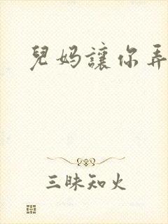 儿妈让你弄个够