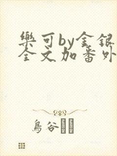 乐可by金银花全文加番外免费阅读