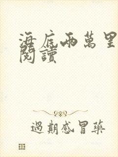 海底两万里在线阅读封面