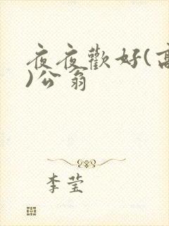 夜夜欢好(高h)公翁封面