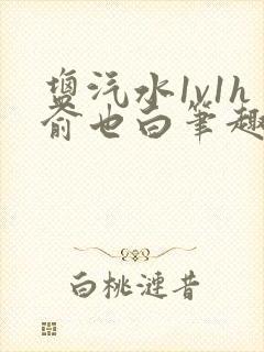 盐汽水1v1h俞也白笔趣阁