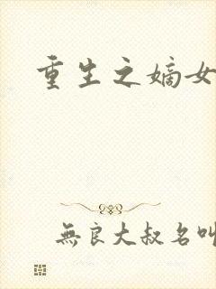 重生之嫡女为妃