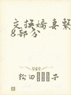 交换娇妻系列38部分