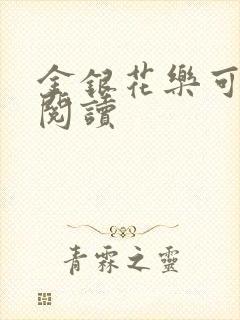金银花乐可在线阅读