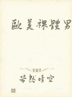 欧美裸体男模