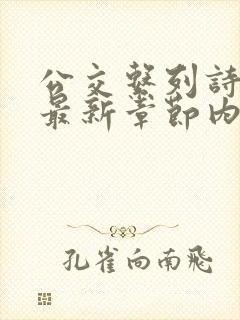 公交系列诗晴的最新章节内容