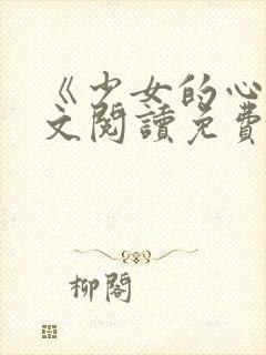 《少女的心》原文阅读免费