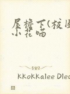屋檐下(校园)小花喵