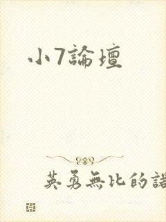 小7论坛