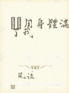 妽妽用身体满足了我