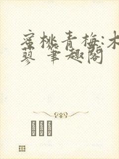 蜜桃青梅:木天蓼 笔趣阁封面