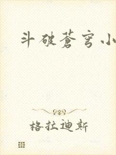 斗破苍穹小说