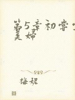 第5章初尝云雨美妇