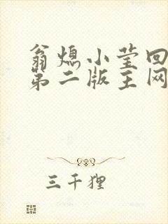 翁熄小莹回乡下第二版主网封面