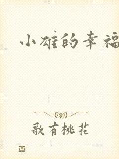 小雄的幸福生活