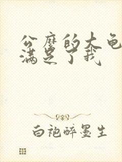 公么的大龟强大满足了我封面