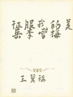 征服我的美艳的岳李雪梅