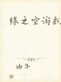 缘之空游戏封面