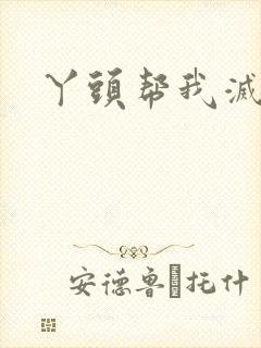 丫头帮我灭灭火