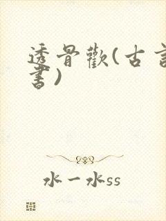 透骨欢(古言穿书)