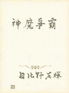 神魔争霸封面