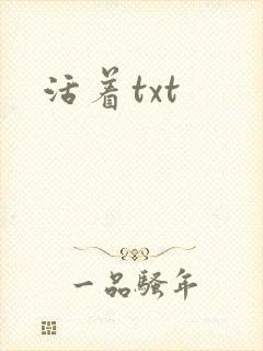 活着txt